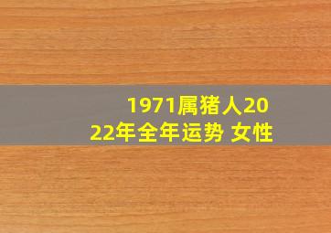 1971属猪人2022年全年运势 女性